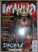 Игромания: крупнейший компьютерно-игровой журнал России. N 7 (154), июль 2010 г.