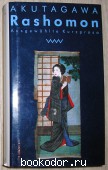 Rashomon. Akutagawa Ryunosuke. 1991 г. 2380 RUB