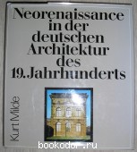 Neorenaissance in der deutschen Architektur des 19. Jahrhunderts. Grundlagen, Wesen und Gultigkeit. Kurt Milde. 1981 г. 1500 RUB