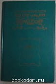 Двенадцать стульев. Золотой теленок. Ильф И., Петров Е. 1991 г. 2000 RUB