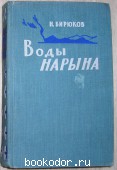 Воды Нарына. Роман. Бирюков Н.З. 1958 г. 300 RUB
