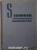 Сборник терминов по Литейному производству. Slownik terminologii odlewnictwa