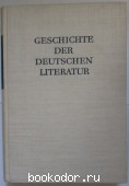 GESCHICHTE DER DEUTSCHEN LITERATUR. 1964 г. 350 RUB
