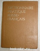 Русско-французский учебный словарь. Донченко Г.В., Метлов Э. 1984 г. 300 RUB