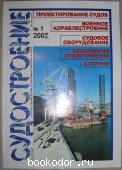 Журнал Судостроение. № 1 (740). Январь-февраль 2002. 2002 г. 300 RUB