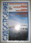 Журнал Судостроение. № 5 (744). Сентябрь-октябрь 2002. 2002 г. 300 RUB