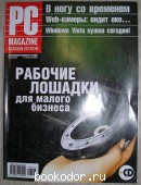 Журнал PC Magazine. Персональный компьютер сегодня. № 7 (181). Июль 2006