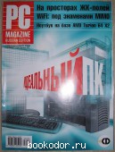 Журнал PC Magazine. Персональный компьютер сегодня. № 8 (182). Август 2006