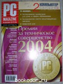 Журнал PC Magazine. Персональный компьютер сегодня. № 2 (164). Февраль 2005. 2005 г. 300 RUB