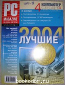Журнал PC Magazine. Персональный компьютер сегодня. № 4 (166). Апрель 2005