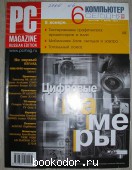 Журнал PC Magazine. Персональный компьютер сегодня. № 6 (168). Июнь 2005. 2005 г. 300 RUB