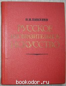 Русское изобразительное искусство. Пикулев И. И. 1977 г. 200 RUB