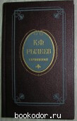 Сочинения. Рылеев К.Ф. 1987 г. 200 RUB