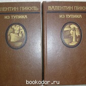 Из тупика. Роман-хроника в двух томах. Пикуль В.С. 1987 г. 300 RUB