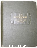 Сочинения и письма. Корнилович А. О. 1957 г. 2250 RUB