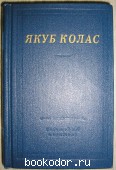 Стихотворения и поэмы. Колас Якуб. 1978 г. 300 RUB