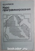 Курс программирования. Куликов В.Д. 1982 г. 300 RUB