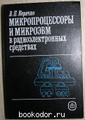 Микропроцессоры и микроЭВМ в радиоэлектронных средствах. Корячко В. П. 1990 г. 300 RUB