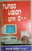 TURBO VISION для C++