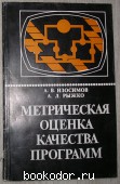 Метрическая оценка качества программ. Изосимов А.В., Рыжко А.Л. 1989 г. 300 RUB