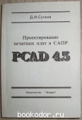 Проектирование печатных плат в САПР PCAD 4.5