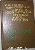 Управляющие и вычислительные устройства роботизированных комплексов на базе микроЭВМ.