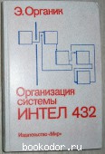 Организация системы Интел 432.