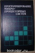 Программирование микро-процессорных систем. 1990 г. 300 RUB
