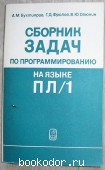 Сборник задач по программированию на языке ПЛ/1. Бухтияров А.М., Фролов Г.Д., Олюнин В.Ю. 1988 г. 190 RUB