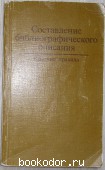 Составление библиографического описания. 1987 г. 150 RUB