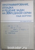 Программирование,отладка и решение задач на ЭВМ единой серии. Язык Фортран. 1988 г. 300 RUB