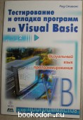 Тестирование и отладка программ на Visual Basic. Стивенс Р. 2001 г. 500 RUB