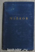 Избранное. Майков А.Н. 1952 г. 200 RUB