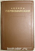 Стихотворения и поэмы. Первомайский Леонид. 1955 г. 300 RUB