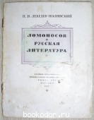 Ломоносов и русская литература. Лебедев-Полянский П.И. 1947 г. 300 RUB