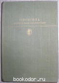 Избранные сочинения. В двух томах. Только отдельный 1-й том. Гоголь Н.В. 1984 г. 200 RUB