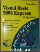 Visual Basic 2005 Express на практике. (+ СD). Ванг Уоллес. 2008 г. 300 RUB