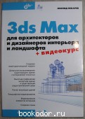 3ds Max для архитекторов и дизайнеров интерьера и ландшафта. (+ СD)