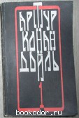 Собрание сочинений в 12 томах. Отдельный 1-й том. Конан Дойль Артур. 1993 г. 300 RUB