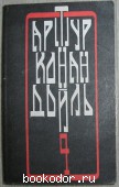 Собрание сочинений в 12 томах. Отдельный 4-й том.