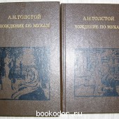 Хождение по мукам. Трилогия. В двух томах. Толстой А.Н. 1984 г. 300 RUB