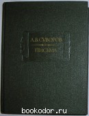 Письма. Суворов А. В. 1987 г. 600 RUB