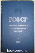 РСФСР. Административно-территориальное деление на 1 января 1974 года.