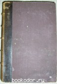Полный русско-французский словарь. Макаров Н.П. 1911 г. 2200 RUB