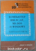 Компьютер IBM PC/AT, MS-DOS и WINDOWS. 10-й том. Вопросы и ответы. Фролов А.В., Фролов Г.В. 1994 г. 750 RUB