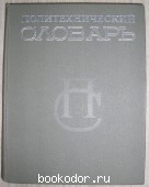 Политехнический словарь. 1980 г. 350 RUB