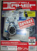 Спец Хакер. Ежемесячный тематический компьютерный журнал. №04 (41) апрель 2004 г.