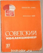 Советский коллекционер № 27. Сборник статей.