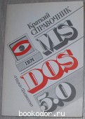 MS DOS 5.0. Краткий справочник.