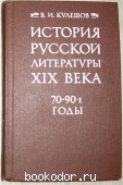 История русской литературы XIX века (70-90-е годы).